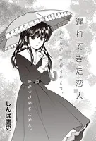 遅れてきた恋人（単話）