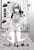 ベッドの上手な使い方（単話）