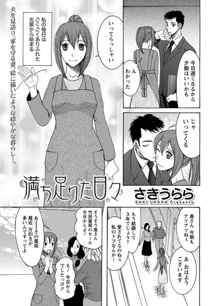 満ち足りた日々