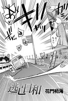 逃亡日和（単話）