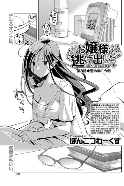 お嬢様は逃げ出した （8） | 30neko.com