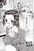 バカとウソとホント（単話）