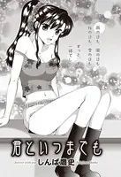 君といつまでも（単話）