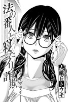 法の番人と寝たフリ詐欺（単話）