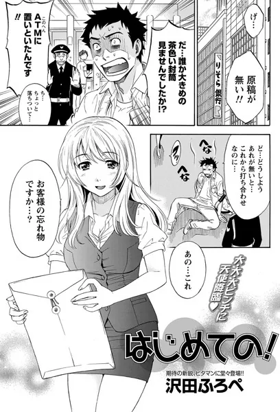 はじめての！