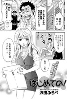 はじめての！（単話）