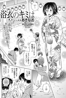 浴衣のキミは（単話）