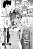 此処夏（単話）