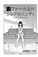ソファーの上のシンクロニシティ（単話）