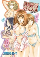 共同生活のススメ （1）