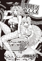 共同生活のススメ （3）