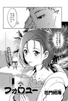 フォロユー（単話）