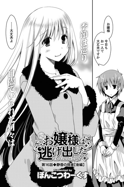 お嬢様は逃げ出した （16） | 30neko.com