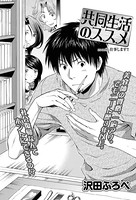 共同生活のススメ （5）