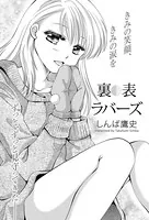 裏表ラバーズ（単話）
