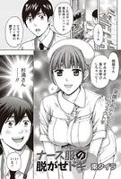 ナース服の脱がせドキ（単話）