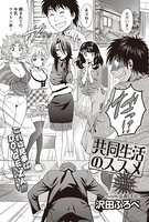 共同生活のススメ （6）