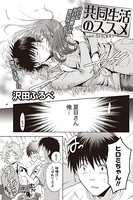 共同生活のススメ （7）
