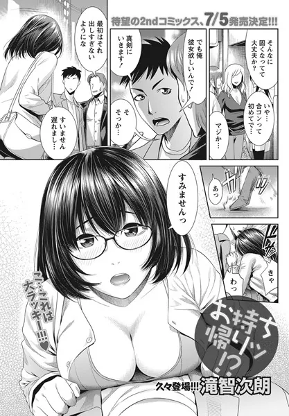 お持ち帰りッ！？