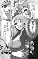 悪魔の教室（単話）