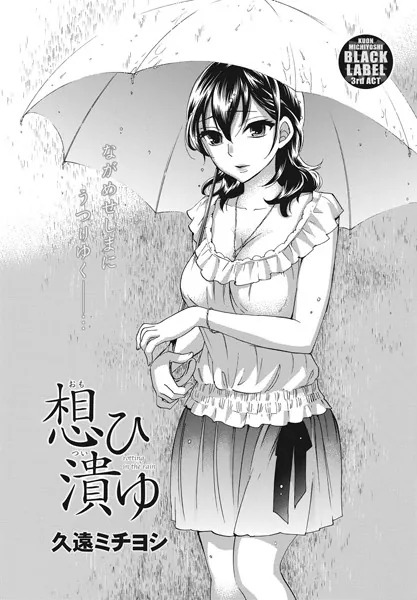 想ひ潰ゆ