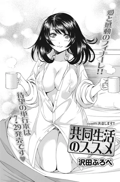 共同生活のススメ （9）