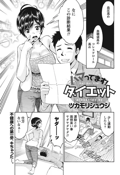 ハマってます！ダイエット
