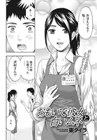 おもいで彼女と白いムネ（単話）