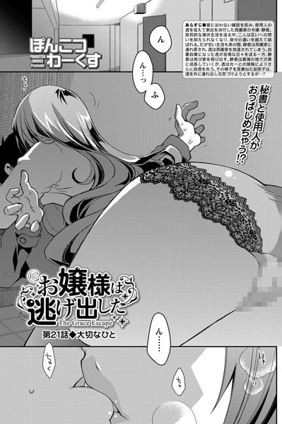 お嬢様は逃げ出した （21） | 30neko.com
