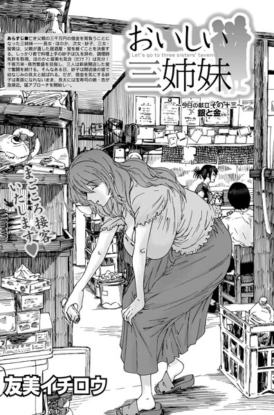 おいしい三姉妹 （13）
