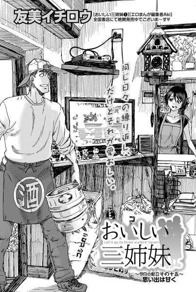 おいしい三姉妹 （15）