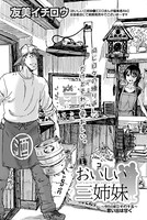おいしい三姉妹 （15）