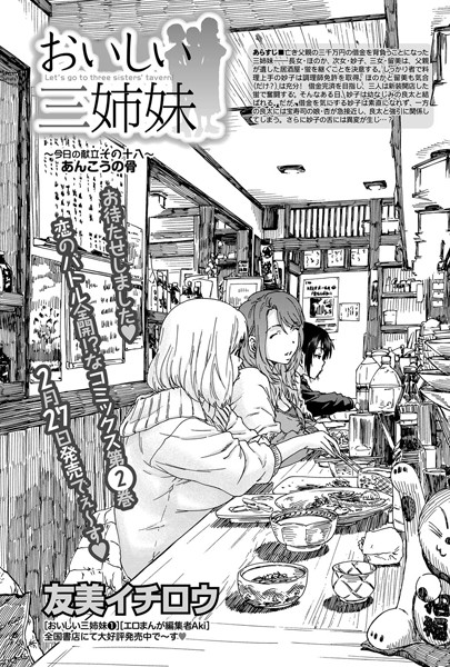 おいしい三姉妹 （18）
