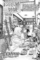 おいしい三姉妹 （18）
