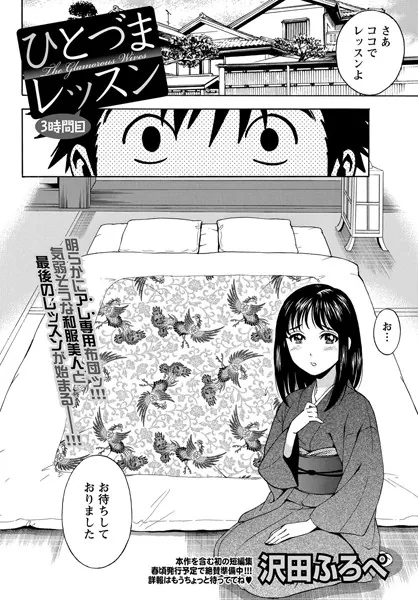 ひとづまレッスン （3）