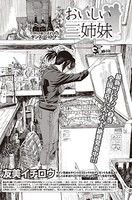 おいしい三姉妹 （19）