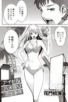 アイドルハメ撮り流出事件（単話）