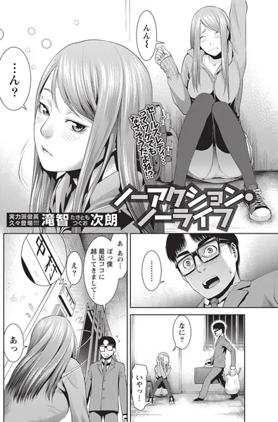ノーアクション・ノーライフ