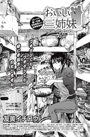 おいしい三姉妹 （22）