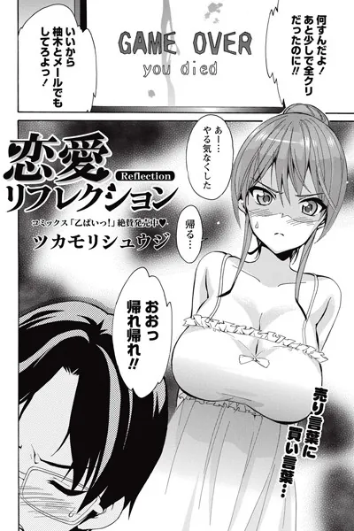恋愛リフレクション