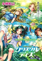 クリスタル・デイズ （1）