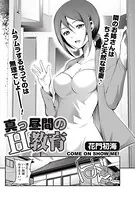真っ昼間のH教育（単話）