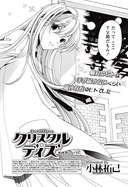 クリスタル・デイズ （3）