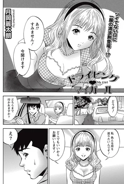 ドライビング・マイガール