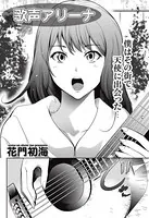 歌声アリーナ （単話）