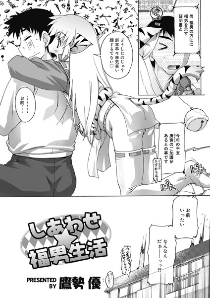 しあわせ☆福男生活[鷹勢優] 