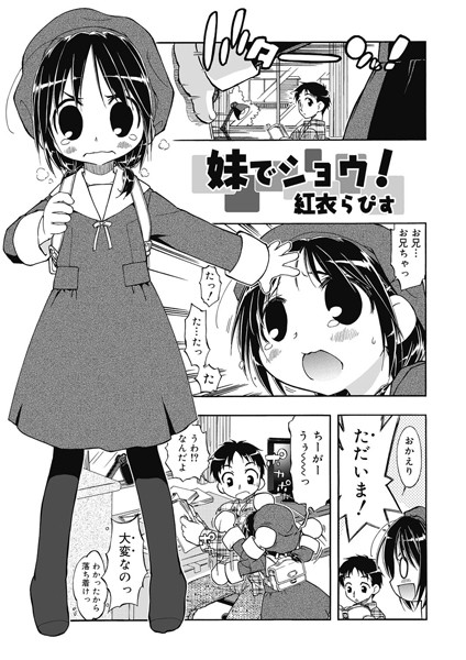 [紅衣らぴす]妹でショウ！