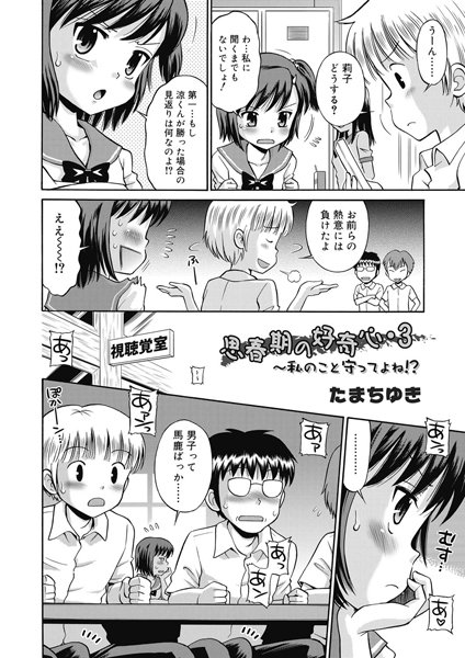 思春期の好奇心（単話）