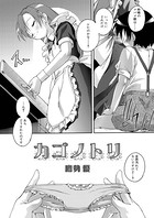 カゴノトリ（1）