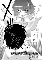 フラグが立ちました（単話）
